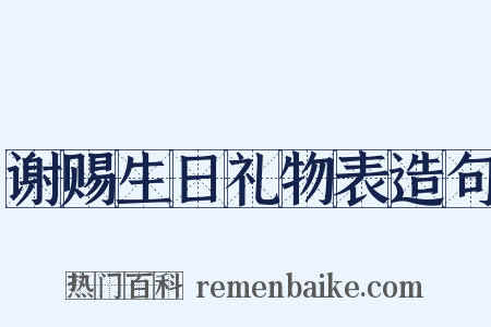 谢赐生日礼物表造句是什么意思的图片